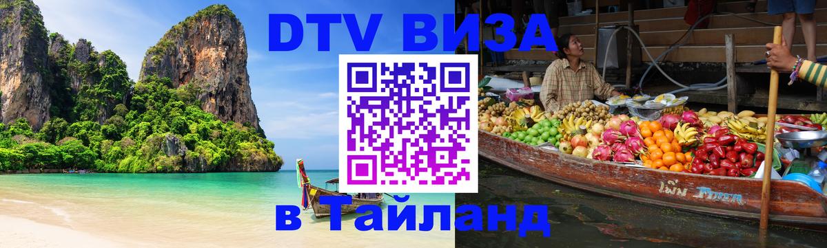DTV виза Тайланд Самара 