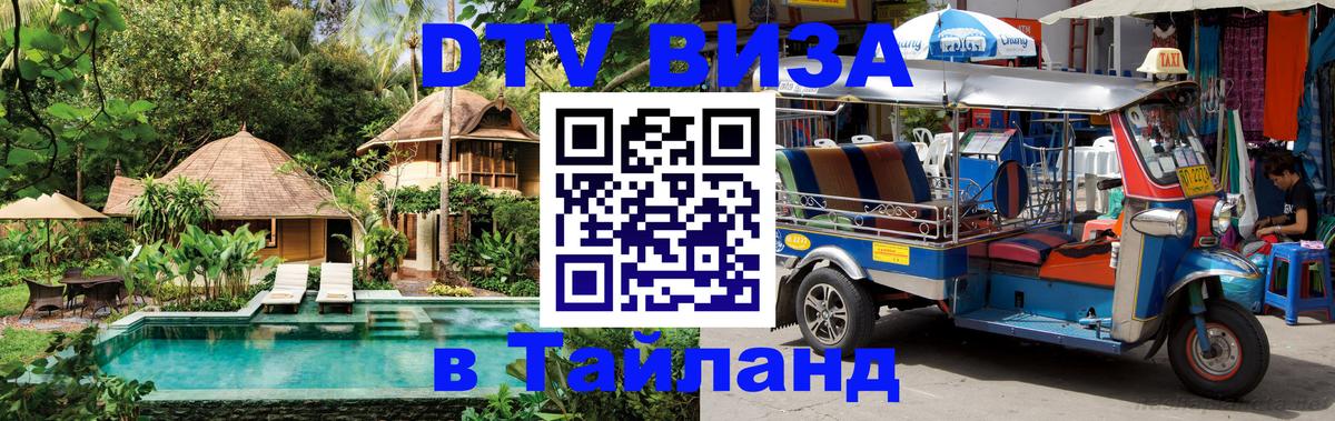 Виза ДТВ на 5 лет в Тайланд 
